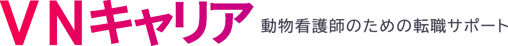 VNキャリア（ブイエヌキャリア）- 動物看護師のための転職サポート