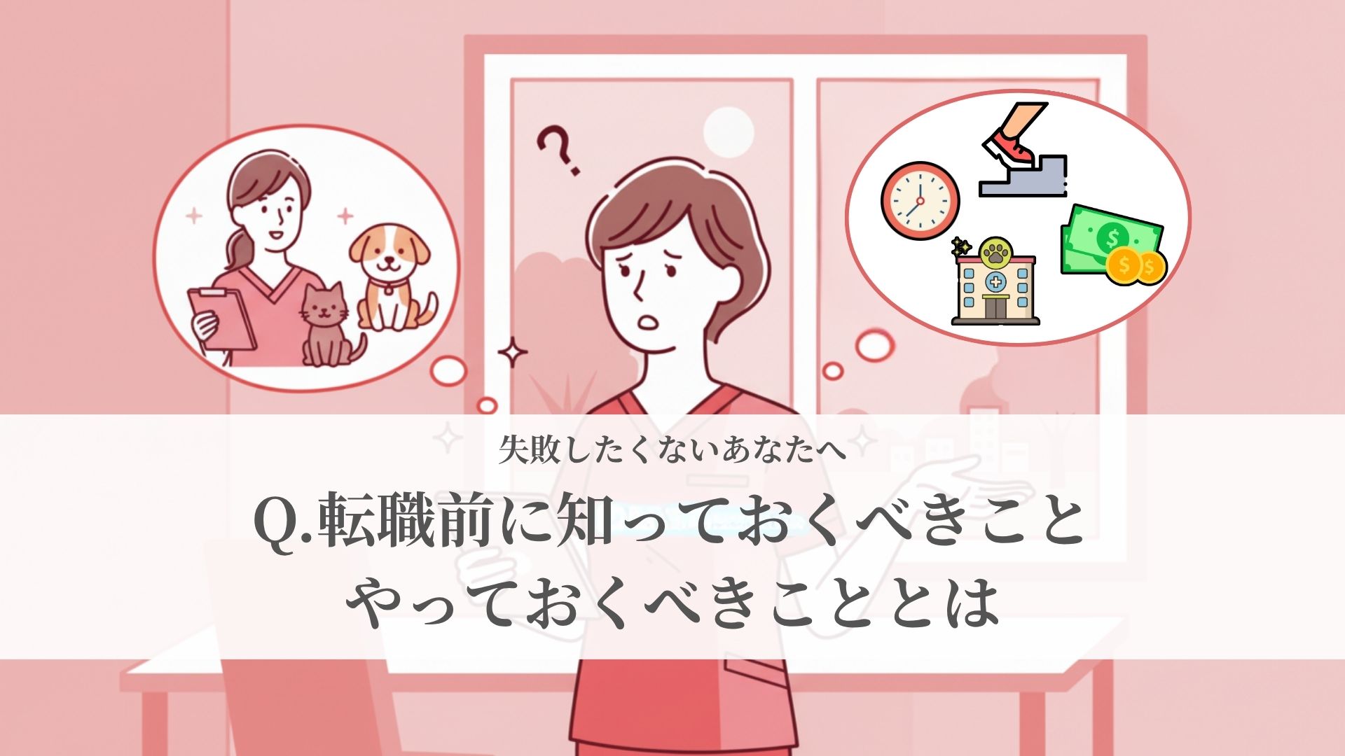 「失敗したくない！」転職する前に知っておくべきこと、やっておくべきこととは？