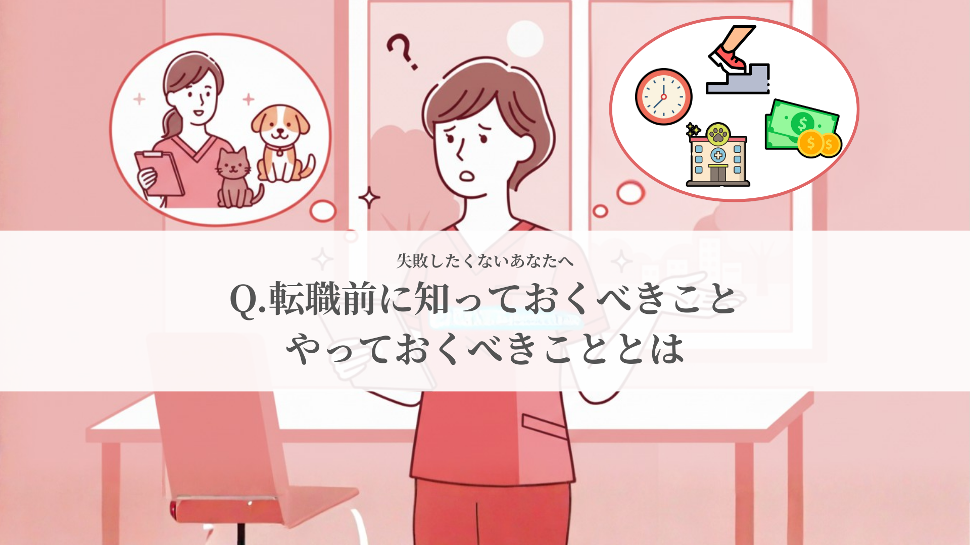 「失敗したくない！」転職する前に知っておくべきこと、やっておくべきこととは？