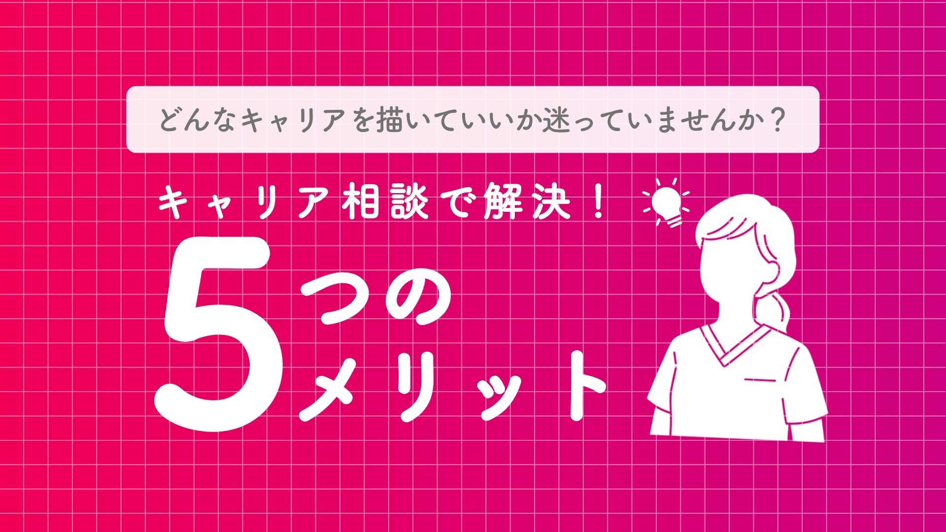 キャリア相談を活用するメリットとは？