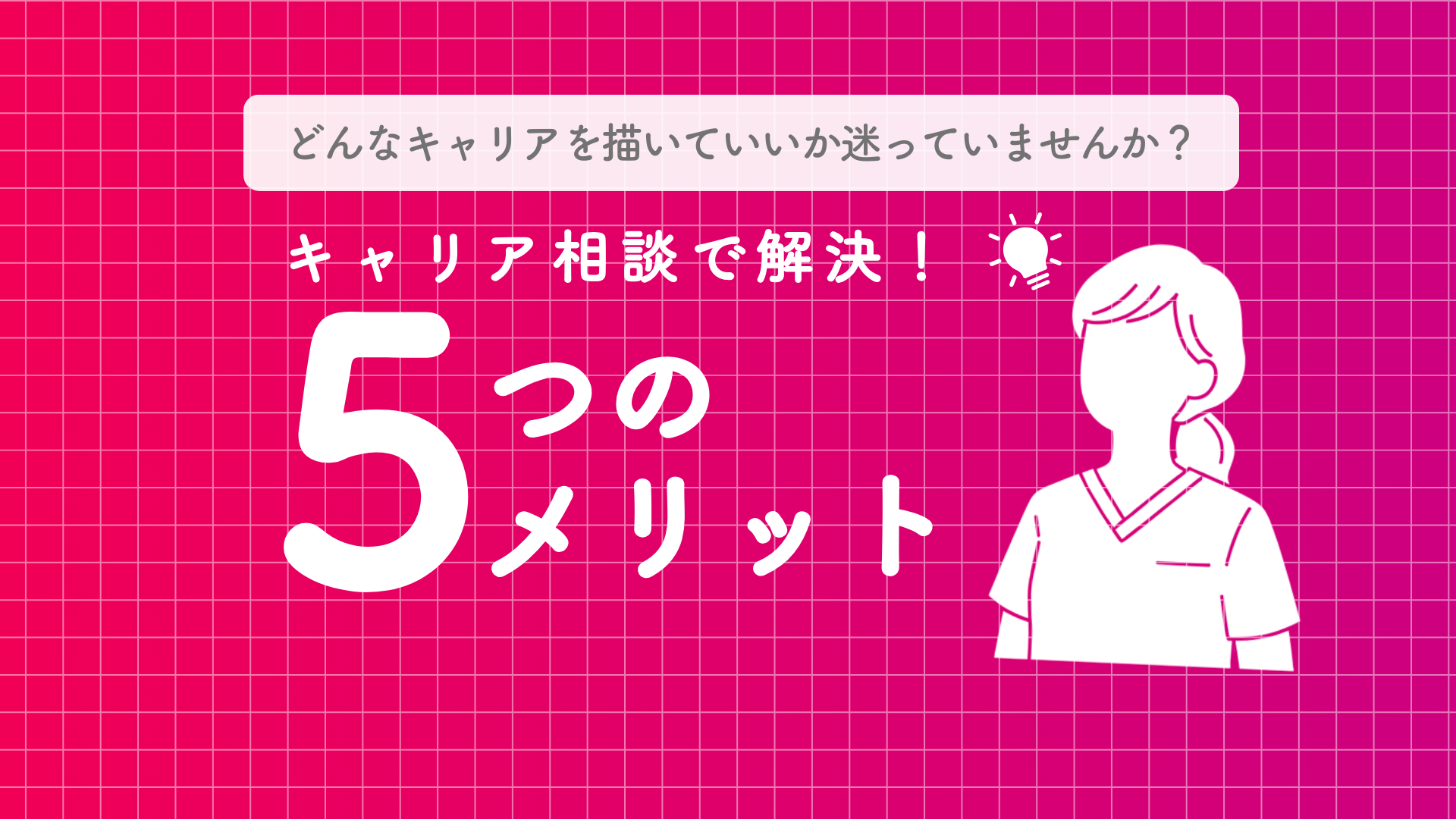 キャリア相談を活用するメリットとは？