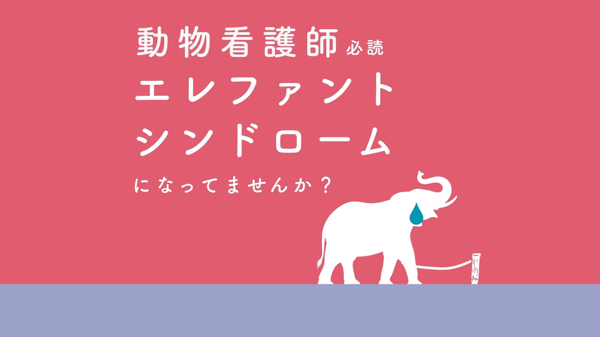 【エレファントシンドローム】になっていませんか？～限界を突破して新しい自分になる方法～