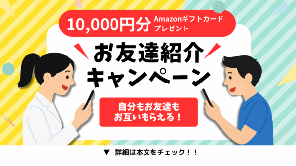 お友達紹介キャンペーン